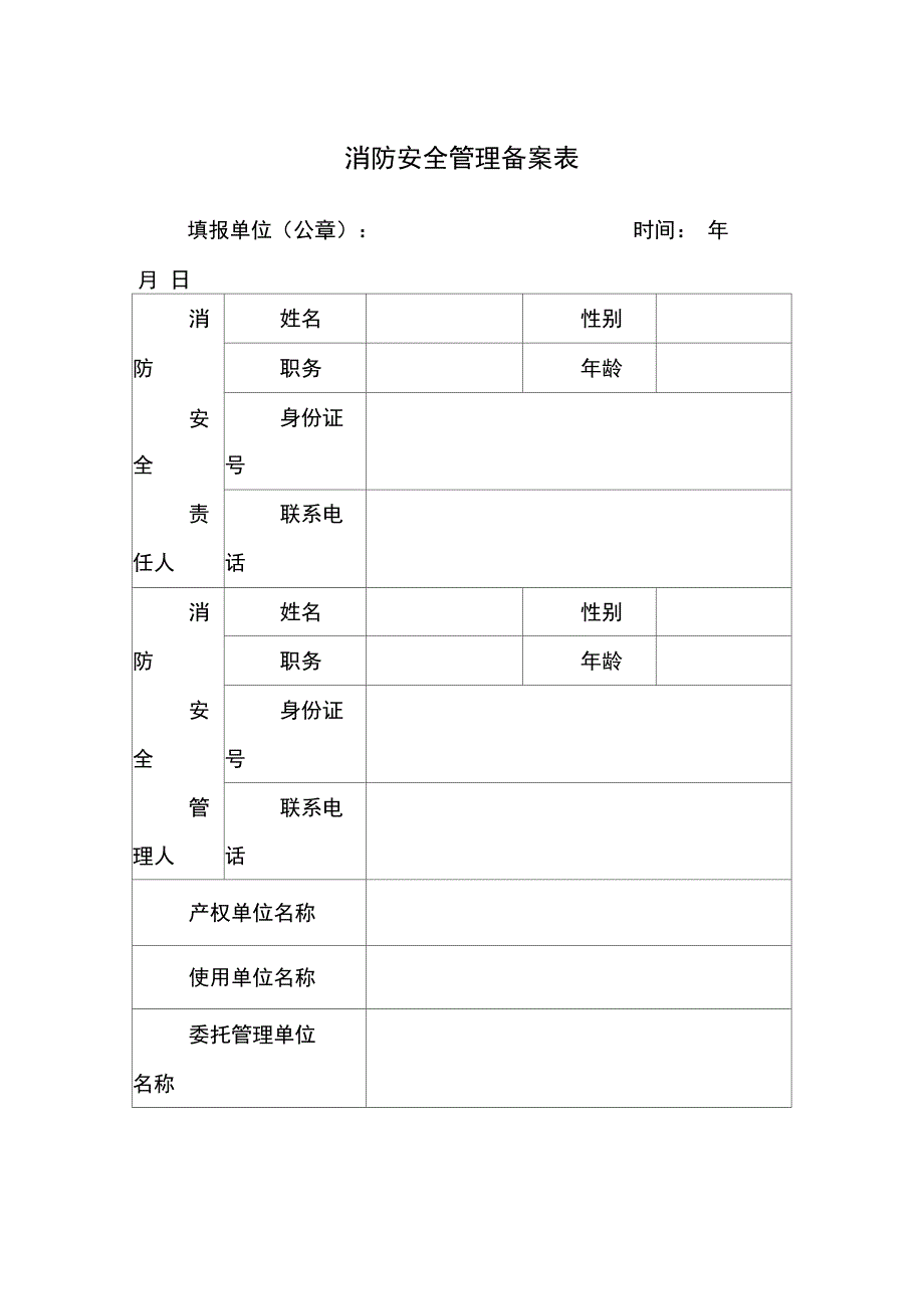 -消防安全-消防安全管理备案表_第1页