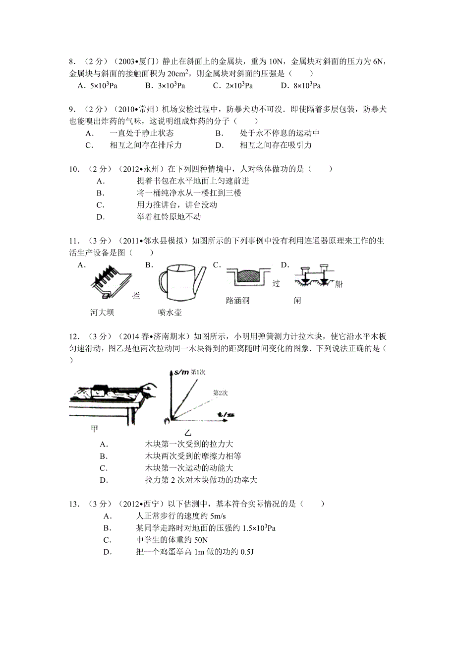 2013-2014学年山东省济南市八年级(下)期末物理试卷_第3页