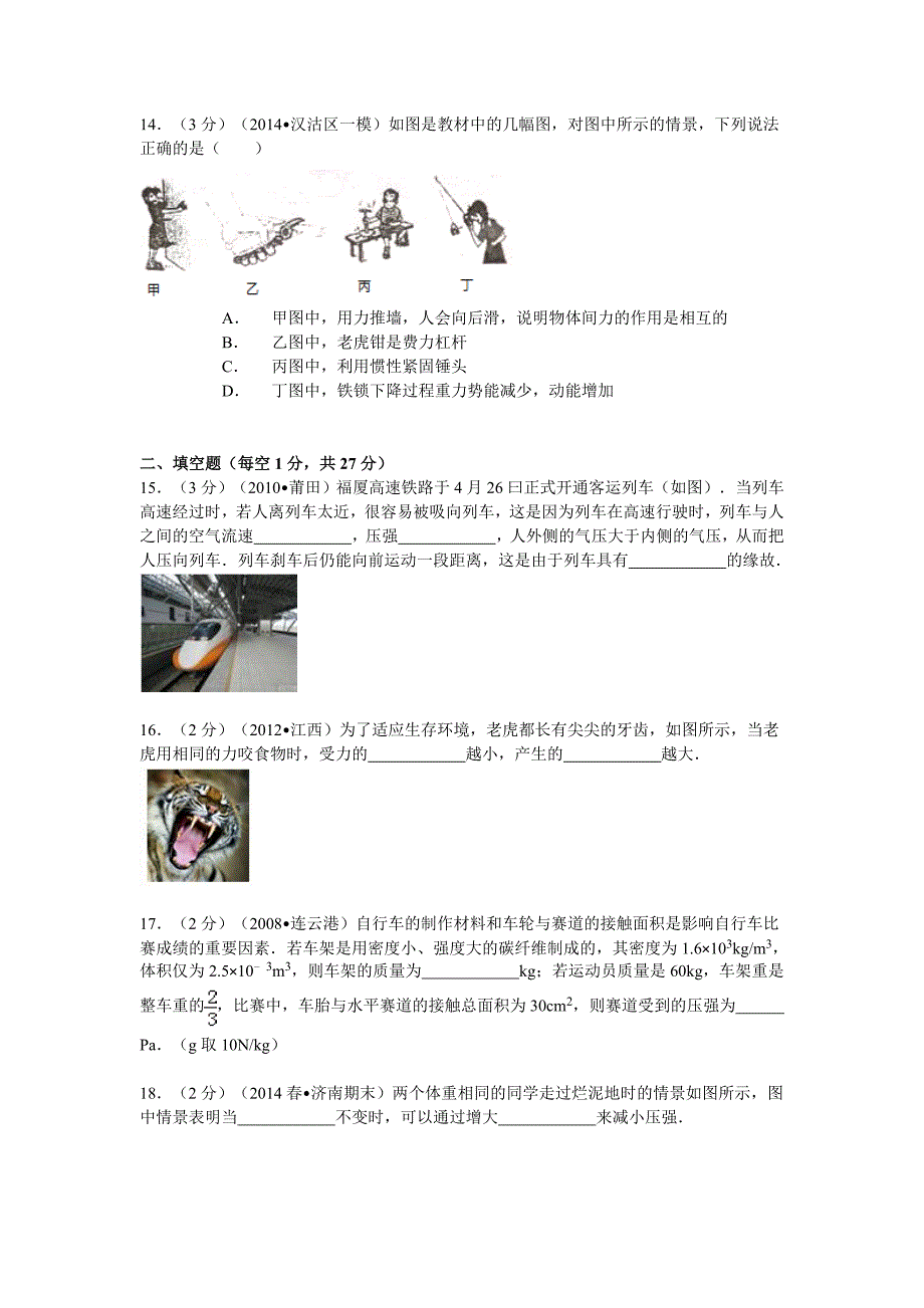 2013-2014学年山东省济南市八年级(下)期末物理试卷_第4页