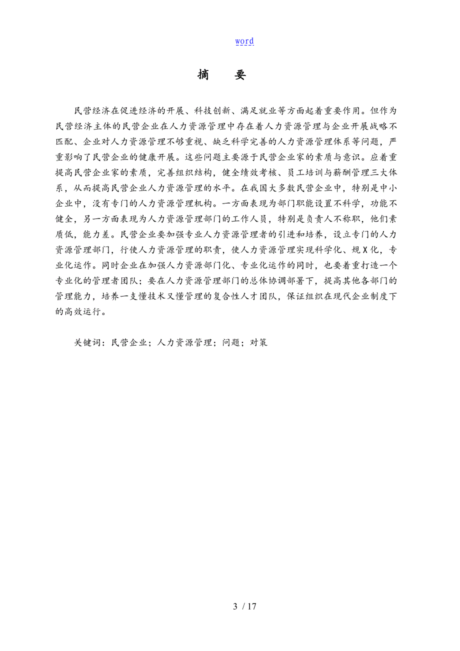 中小型民营企业的人力资源的管理系统存在地问的题目及对策_第3页