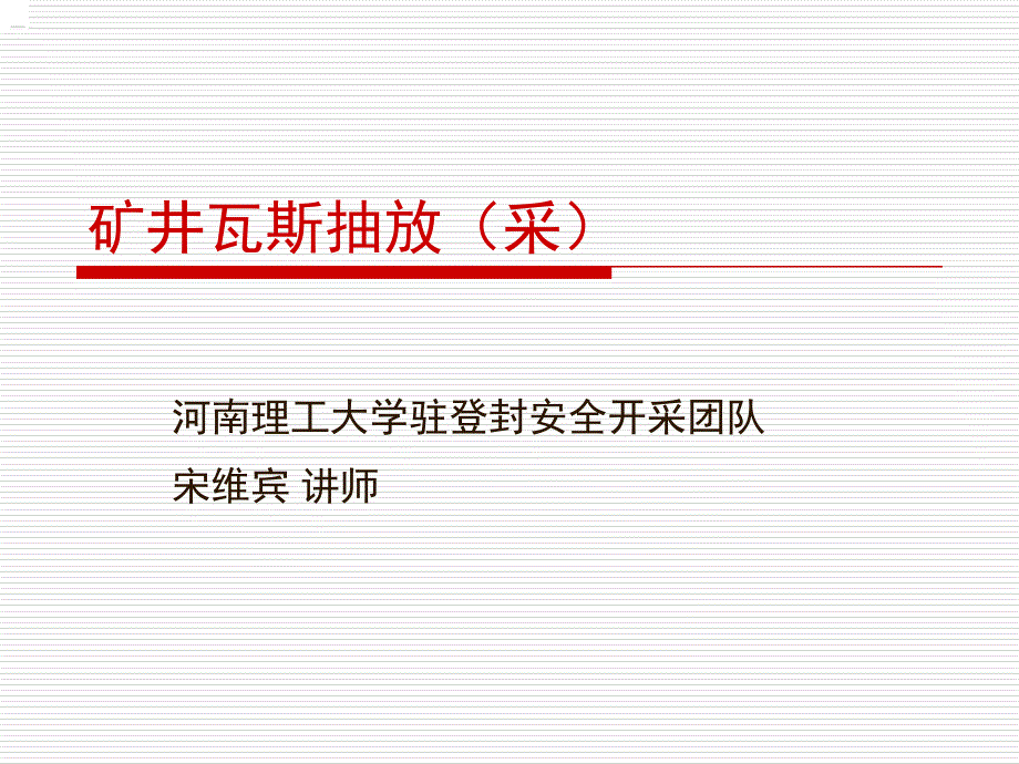 矿井瓦斯抽采培训课件_第1页