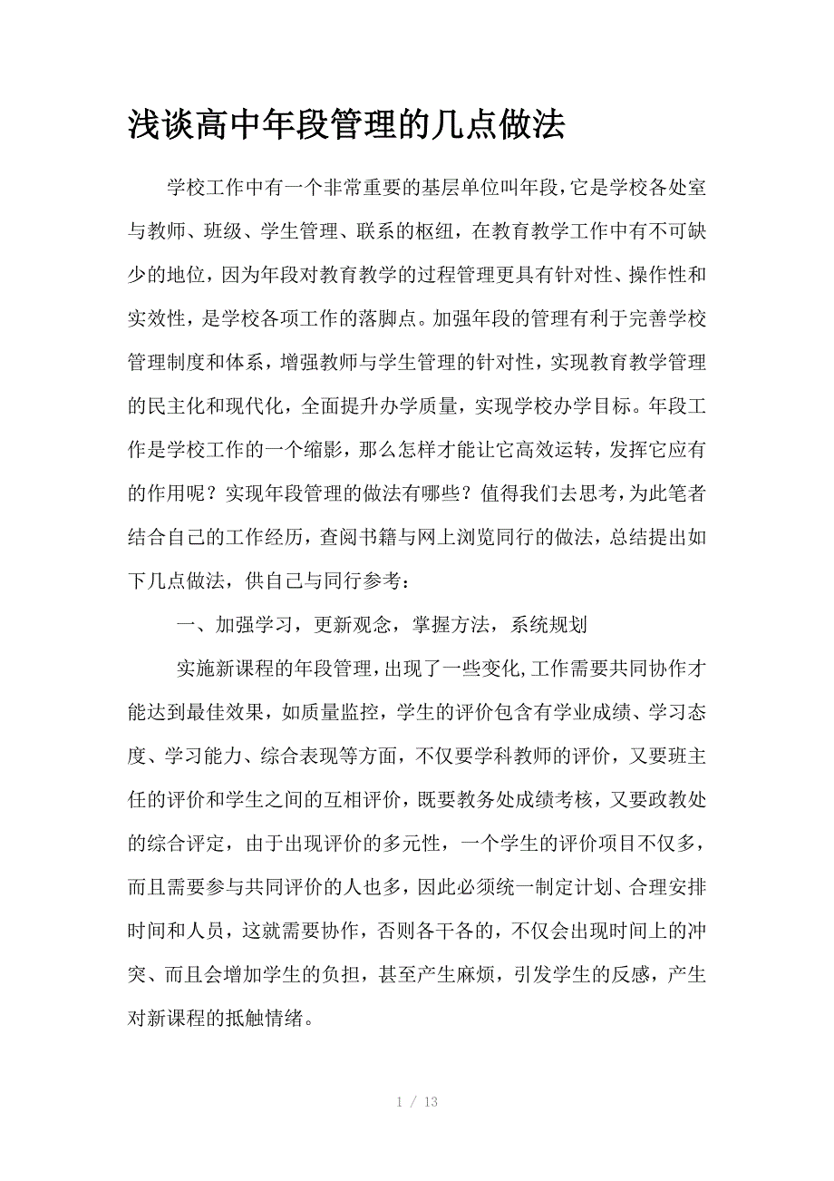 浅谈高中年段管理的几点做法_第1页