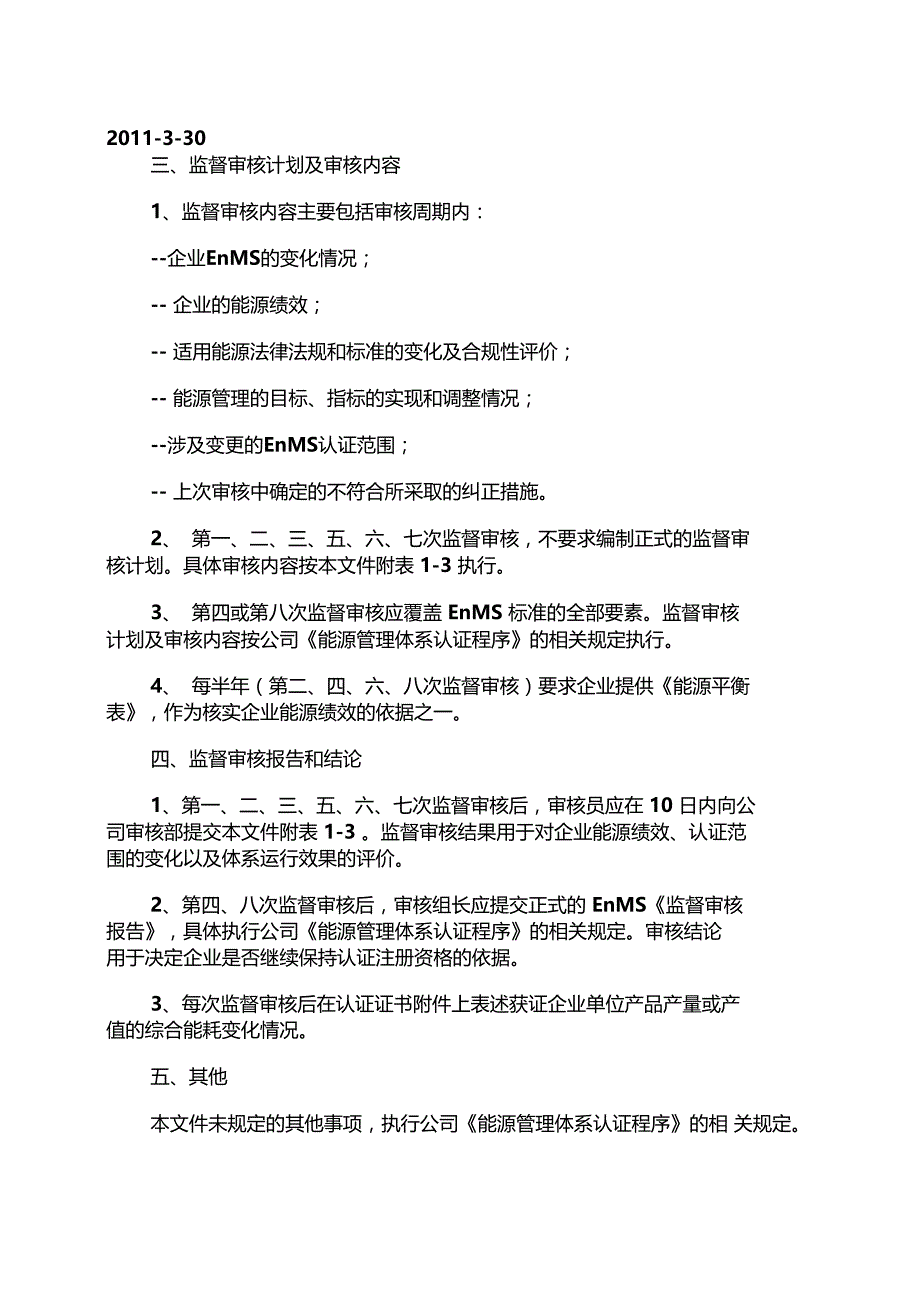 能源管理体系监督审核方案_第3页