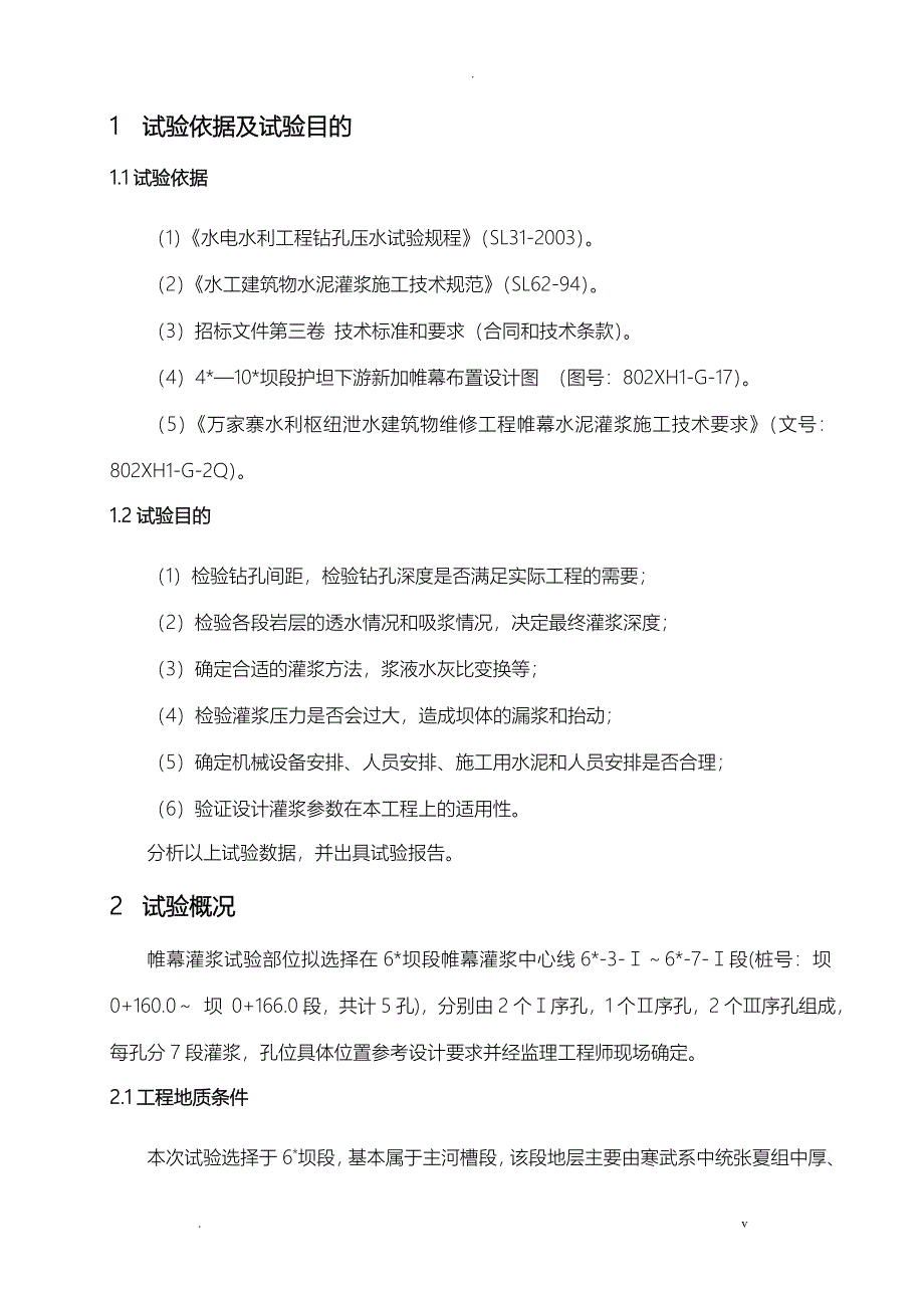 帷幕灌浆试验报告_第4页