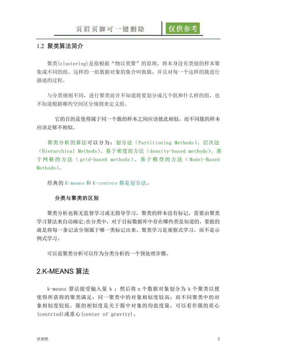 AP聚类算法稻谷文苑_第2页