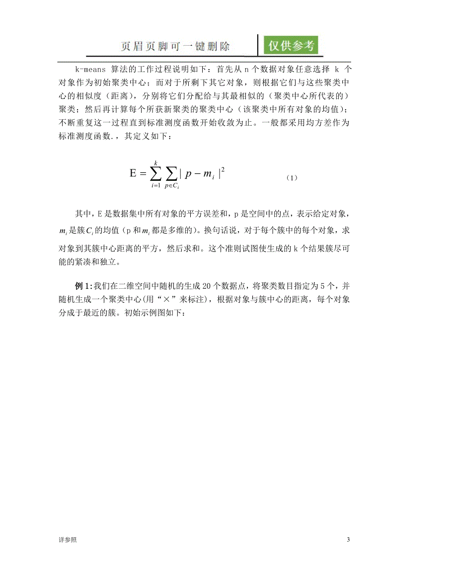 AP聚类算法稻谷文苑_第3页