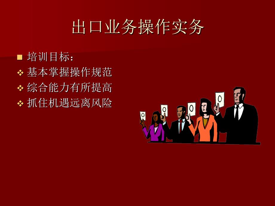 出口贸易操作实务PPT课件_第4页