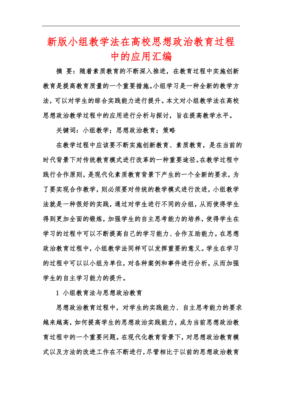 新版小组教学法在高校思想政治教育过程中的应用汇编_第1页