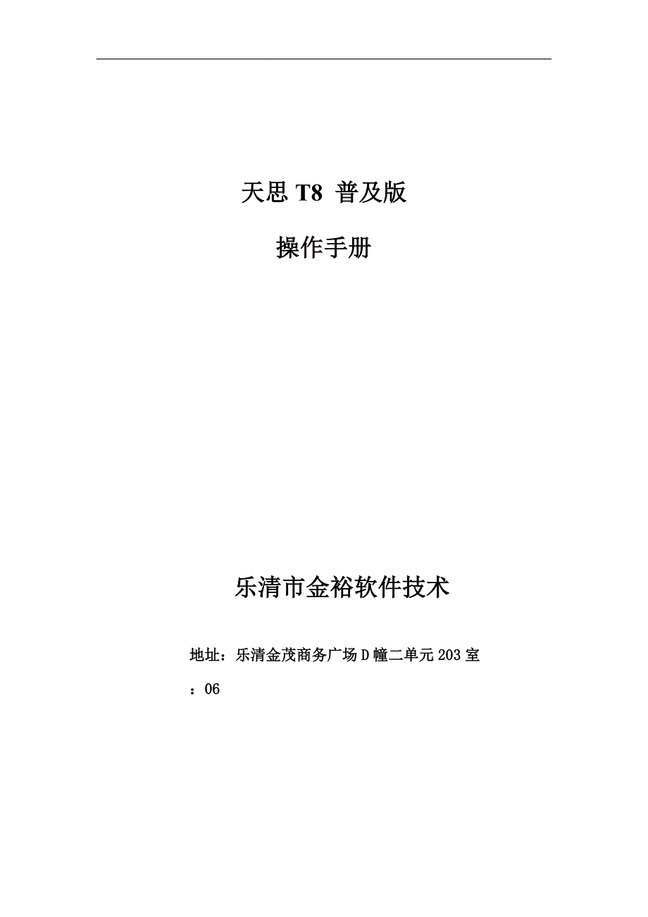 天思T8普与版操作手册_第1页