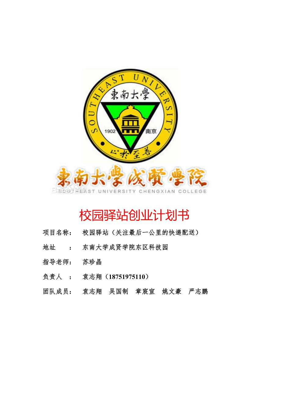 校园驿站创业计划书 （精选可编辑）.docx_第1页