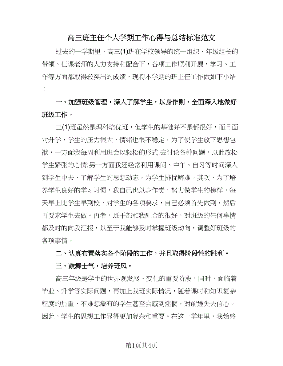 高三班主任个人学期工作心得与总结标准范文（二篇）.doc_第1页