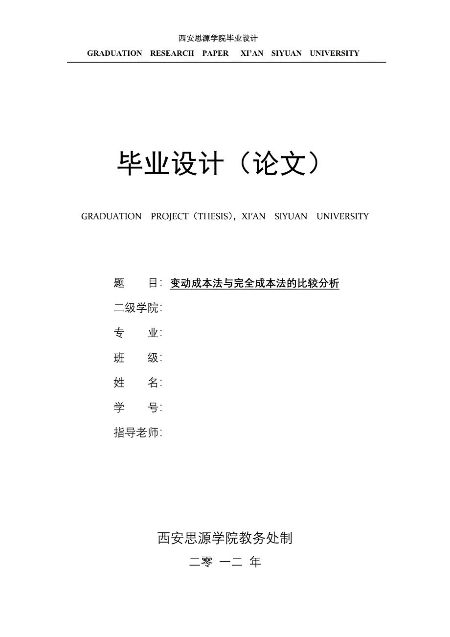 毕业设计（论文）变动成本法与完全成本法的比较分析_第1页