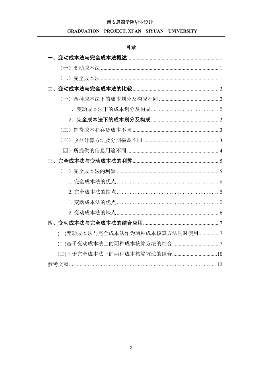 毕业设计（论文）变动成本法与完全成本法的比较分析_第3页