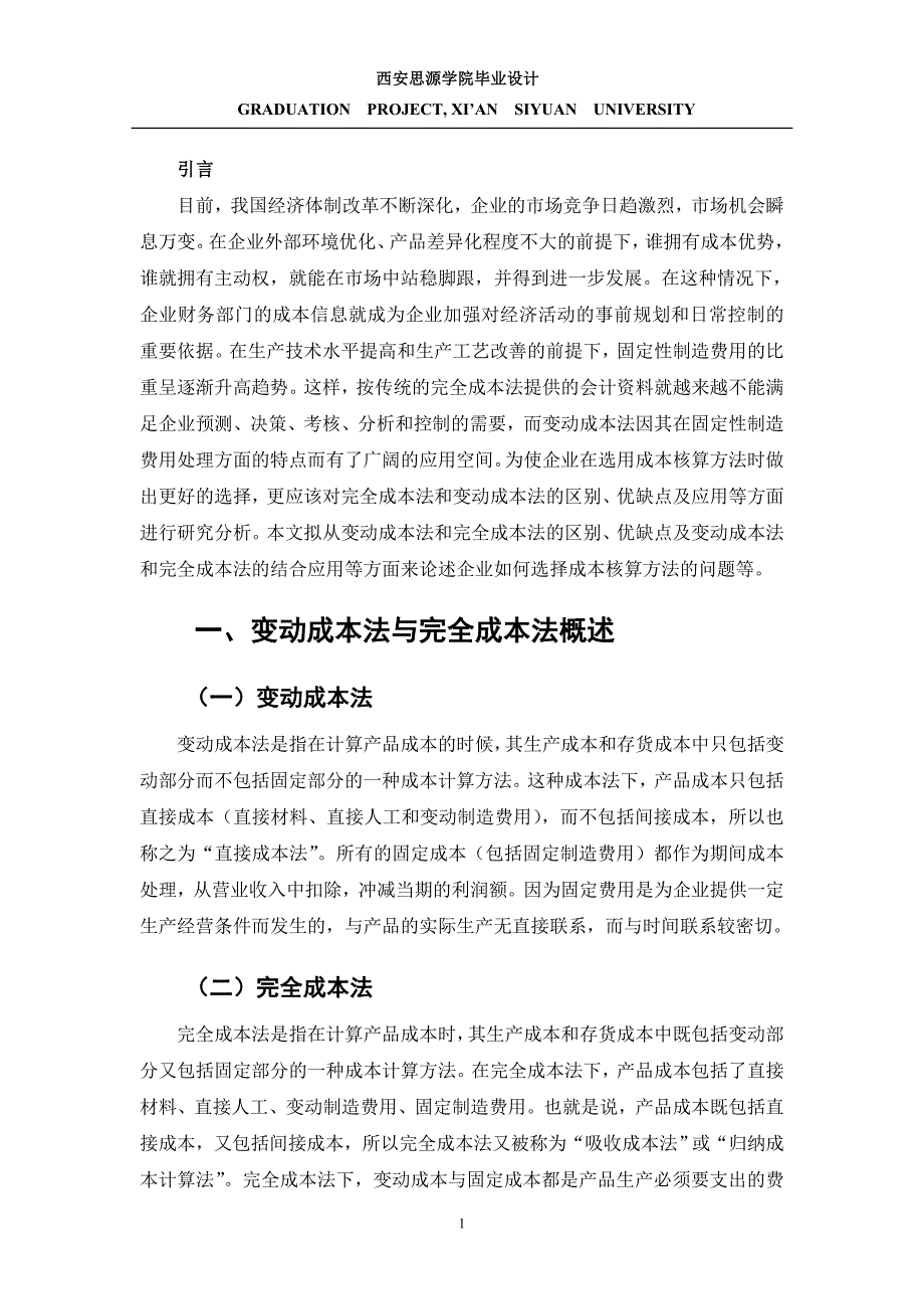 毕业设计（论文）变动成本法与完全成本法的比较分析_第4页