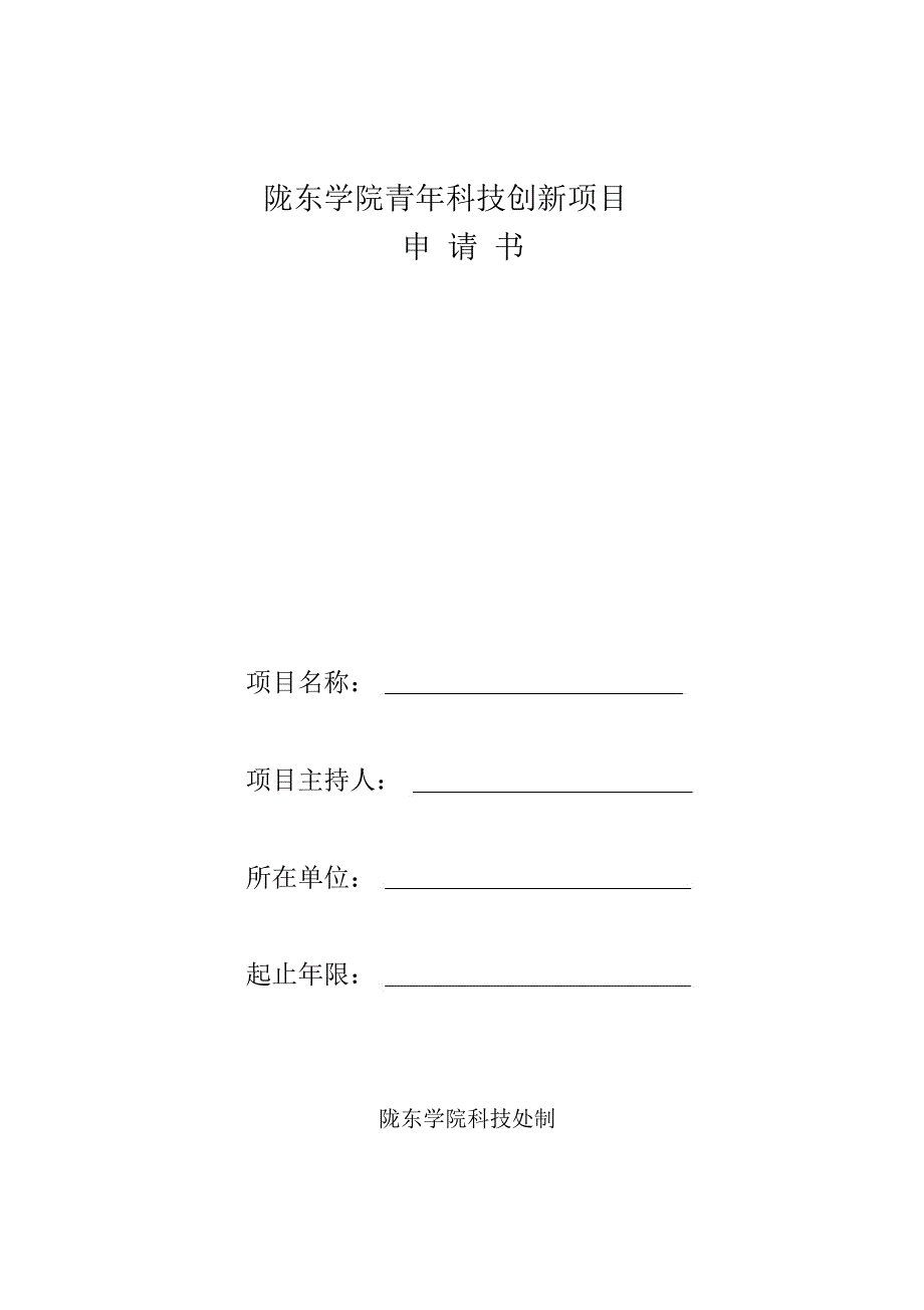 庆阳师专十五科研规划项目申请书陇东学院科技处_第1页