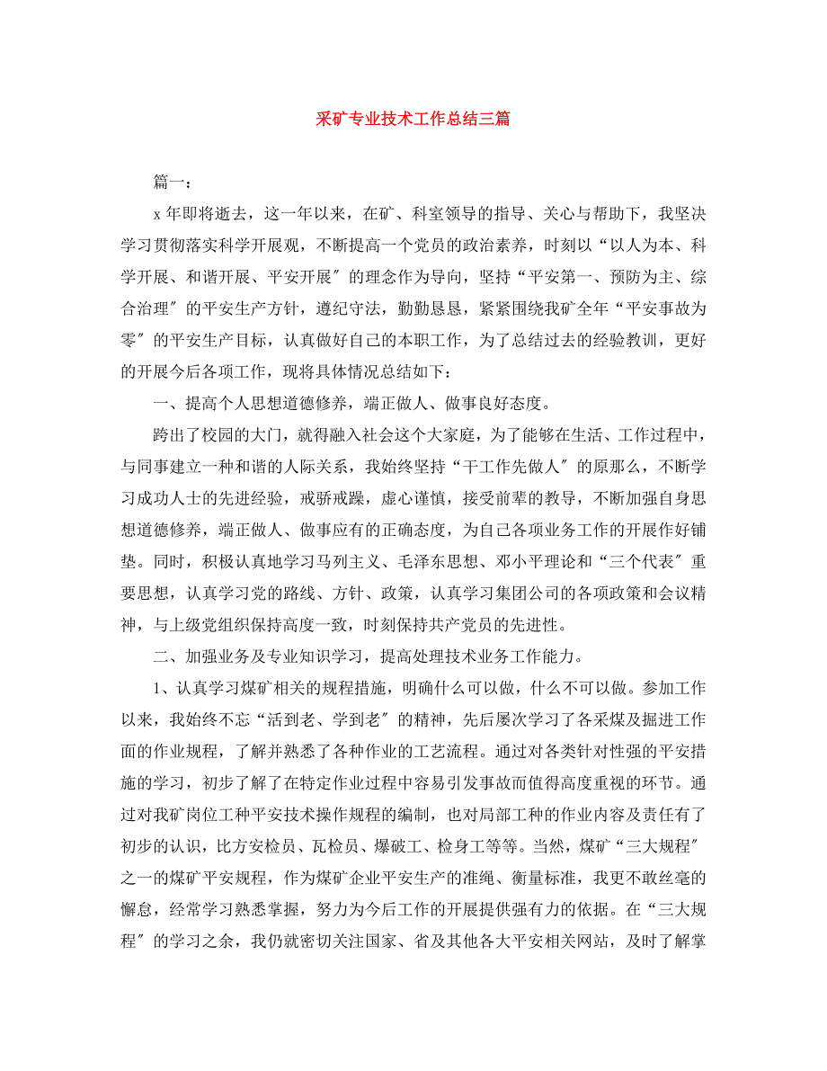 2023年采矿专业技术工作总结3篇.docx_第1页