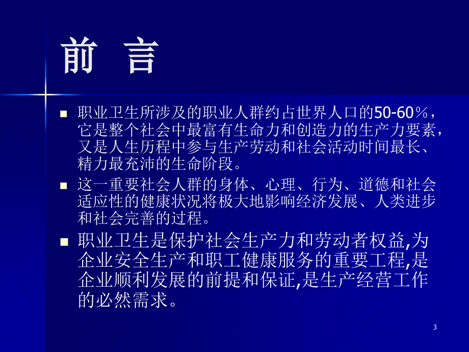 职业健康管理培训ppt课件_第3页