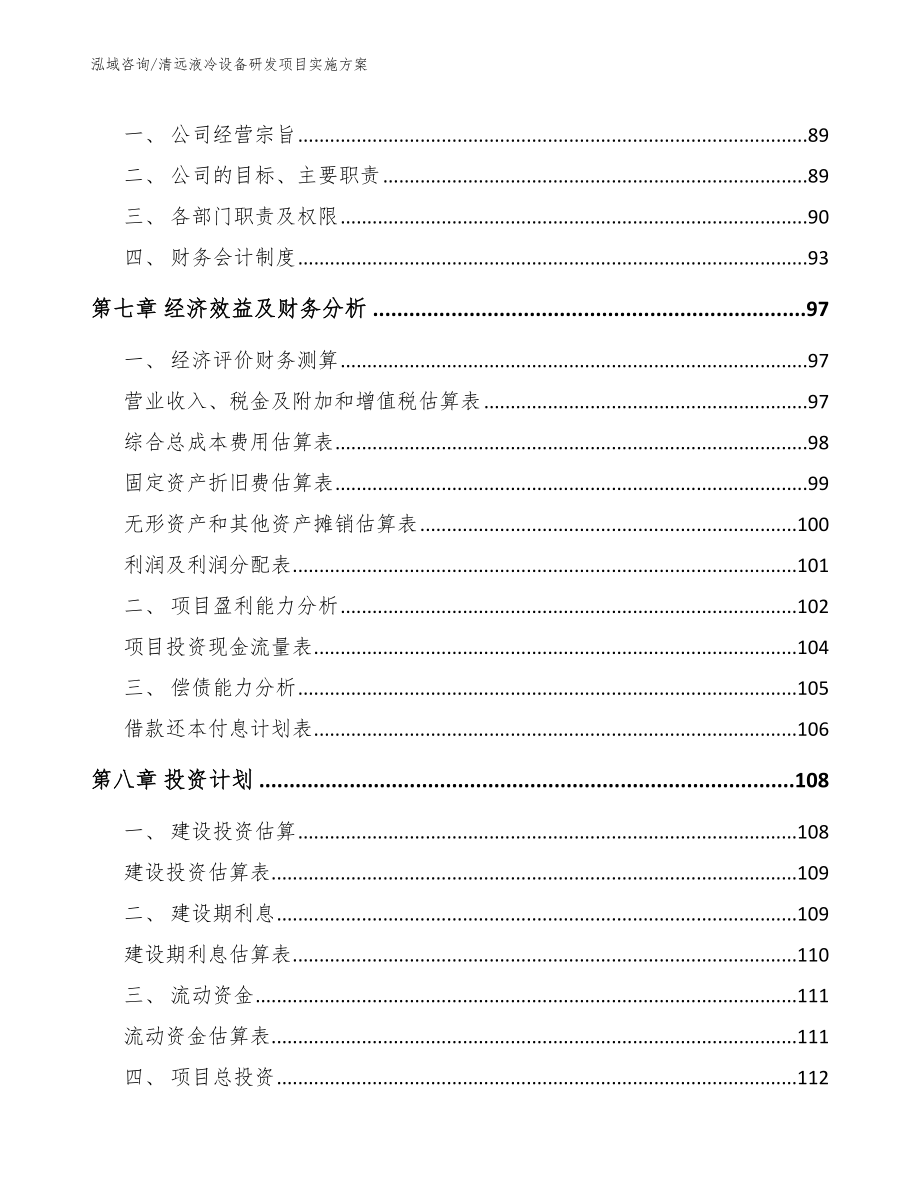 清远液冷设备研发项目实施方案（范文模板）_第4页