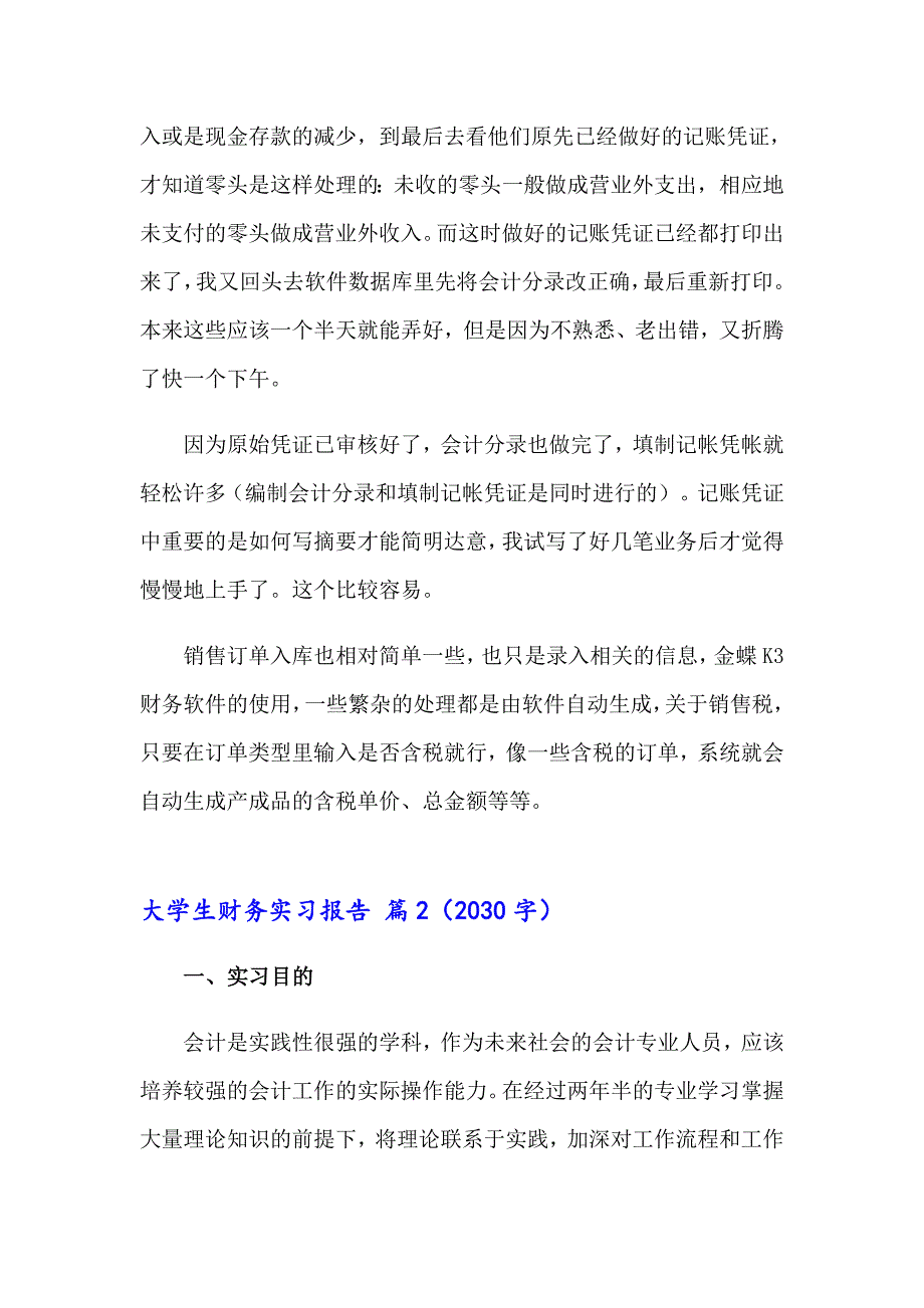 2023大学生财务实习报告九篇_第3页