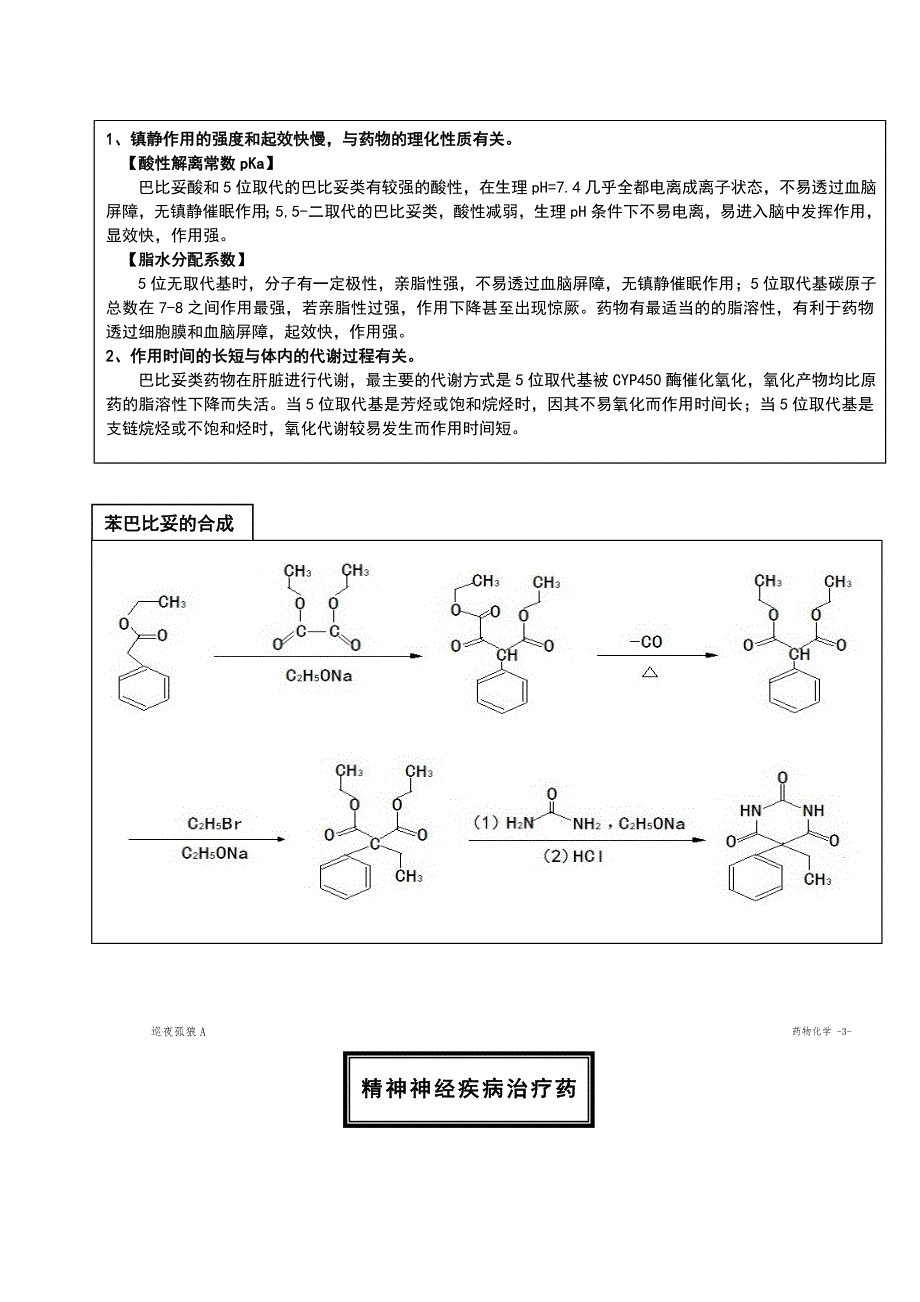 药物化学(尤启东第二版)期末复习提纲_第2页