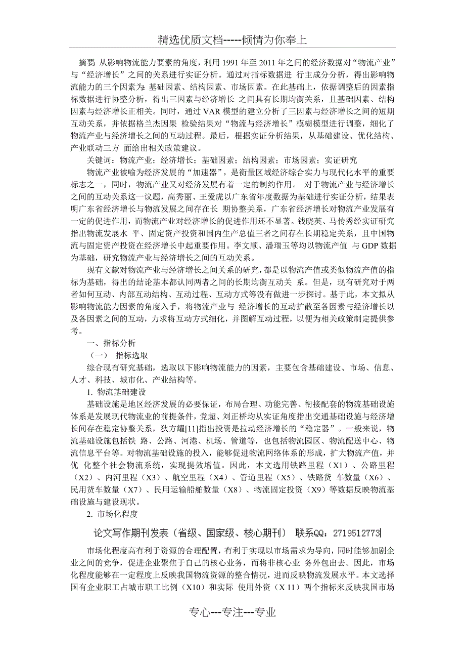 物流产业与我国的经济增长的关系(共5页)_第1页