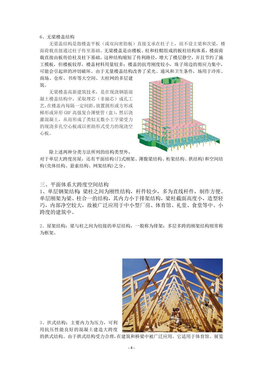 建筑结构形式.doc_第4页