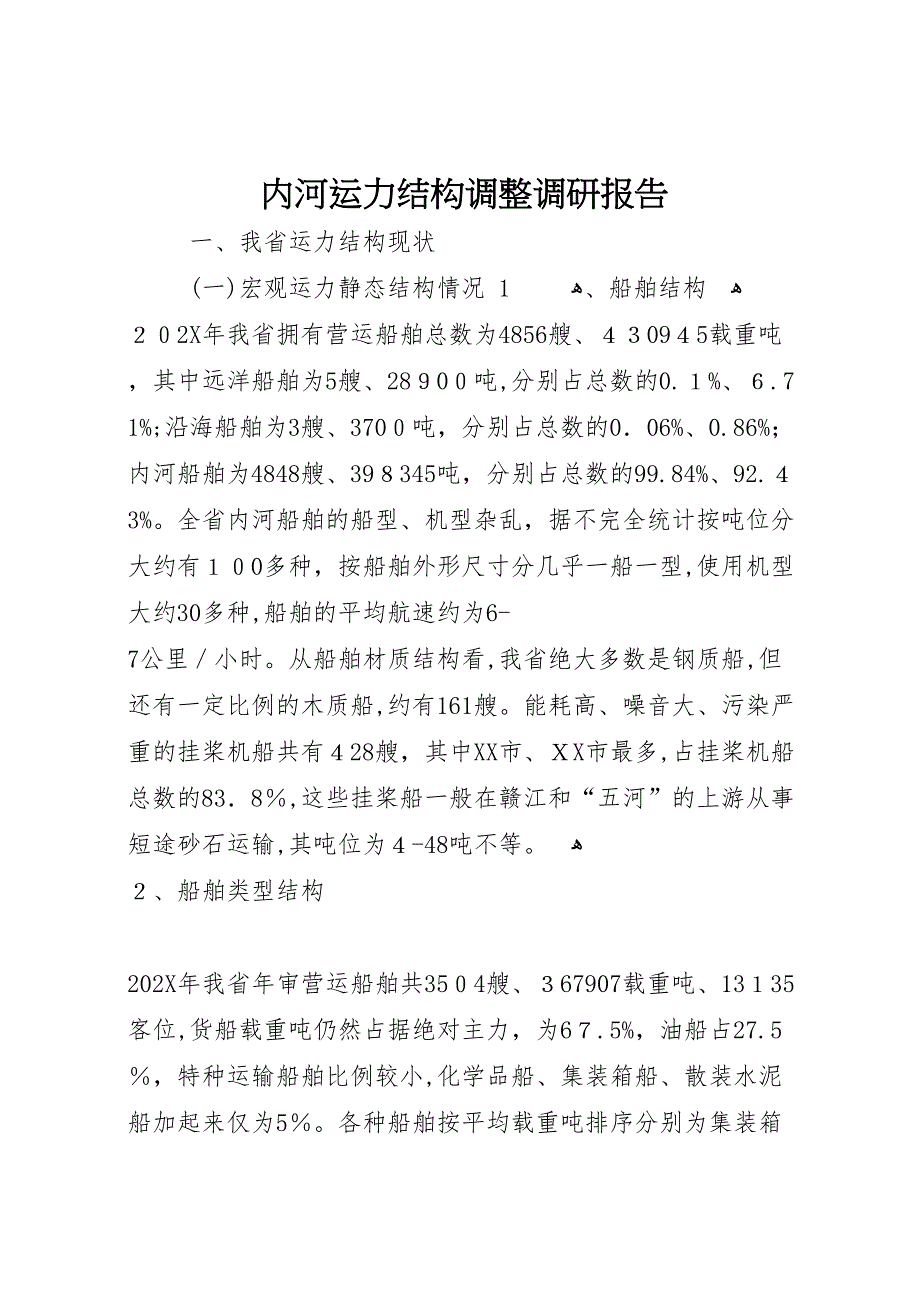 内河运力结构调整调研报告 (6)_第1页