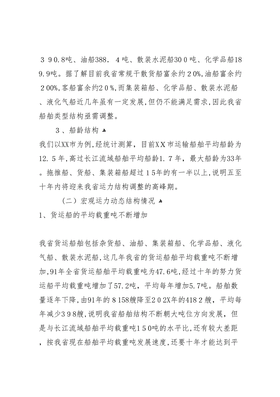 内河运力结构调整调研报告 (6)_第2页