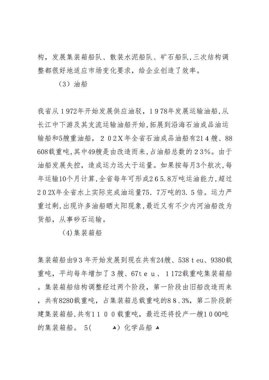 内河运力结构调整调研报告 (6)_第4页