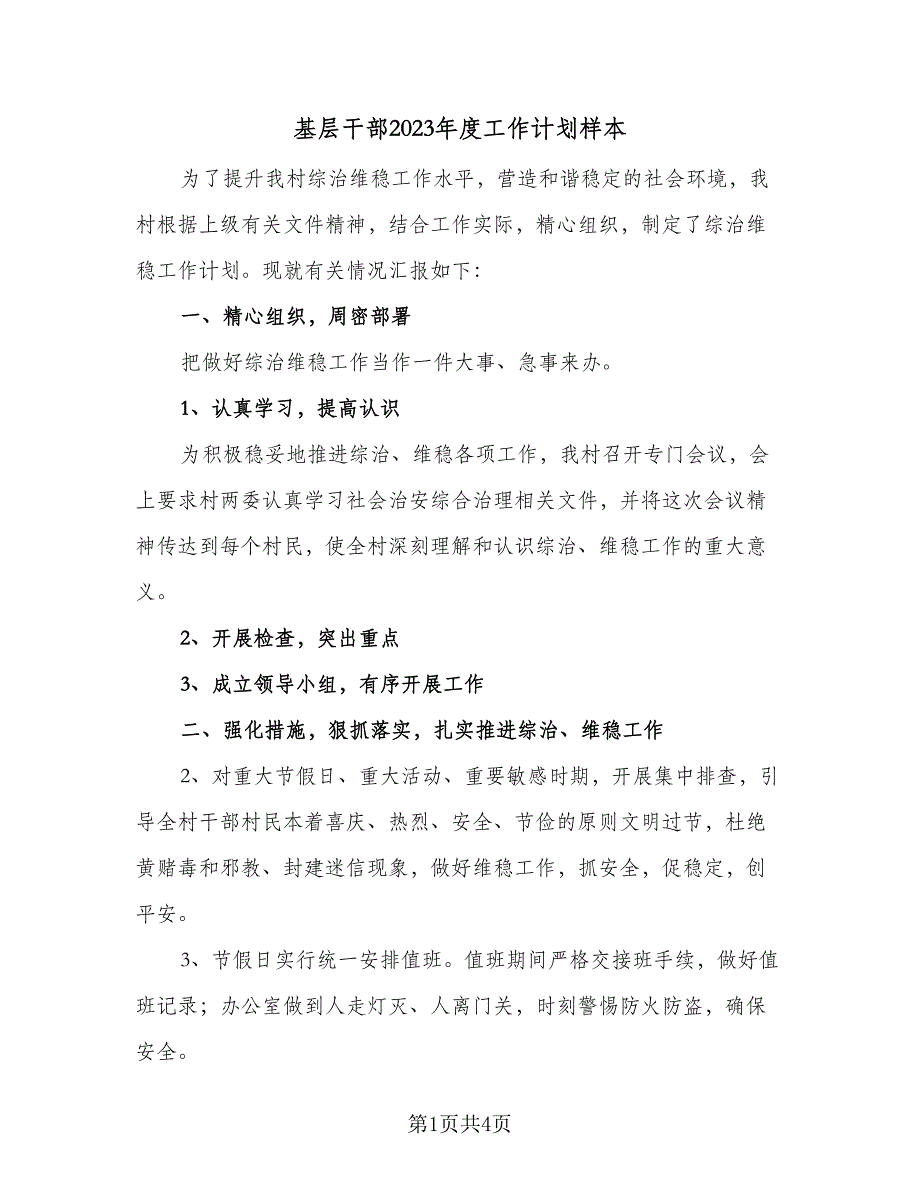 基层干部2023年度工作计划样本（2篇）.doc_第1页