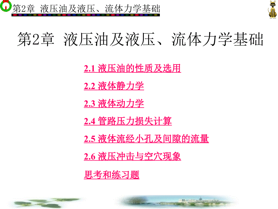 第2章液压油及液压、流体力学基础_第1页