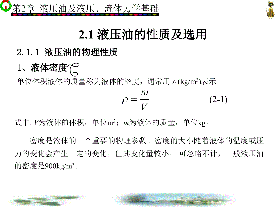 第2章液压油及液压、流体力学基础_第2页