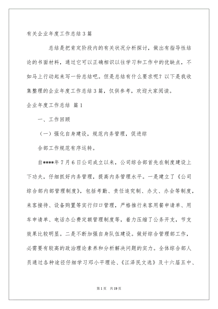 有关企业年度工作总结3篇_第1页