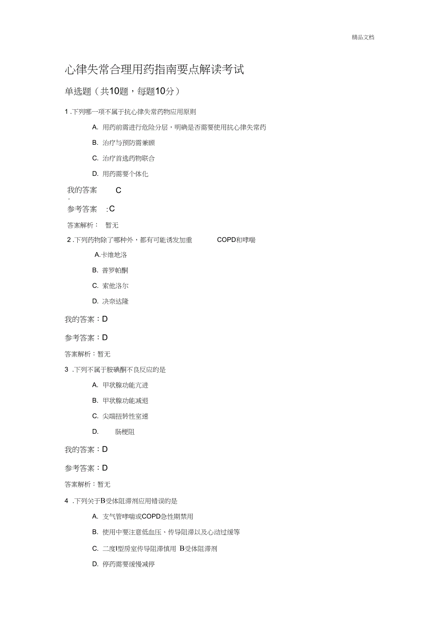 2018年执业药师继续教育心律失常合理用药指南要点解读考试参考答案_第1页