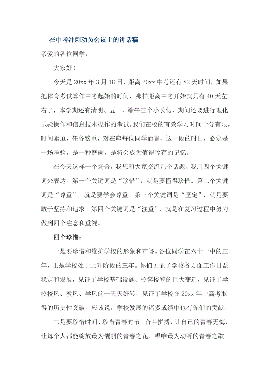 在中考冲刺动员会议上的讲话稿_第1页