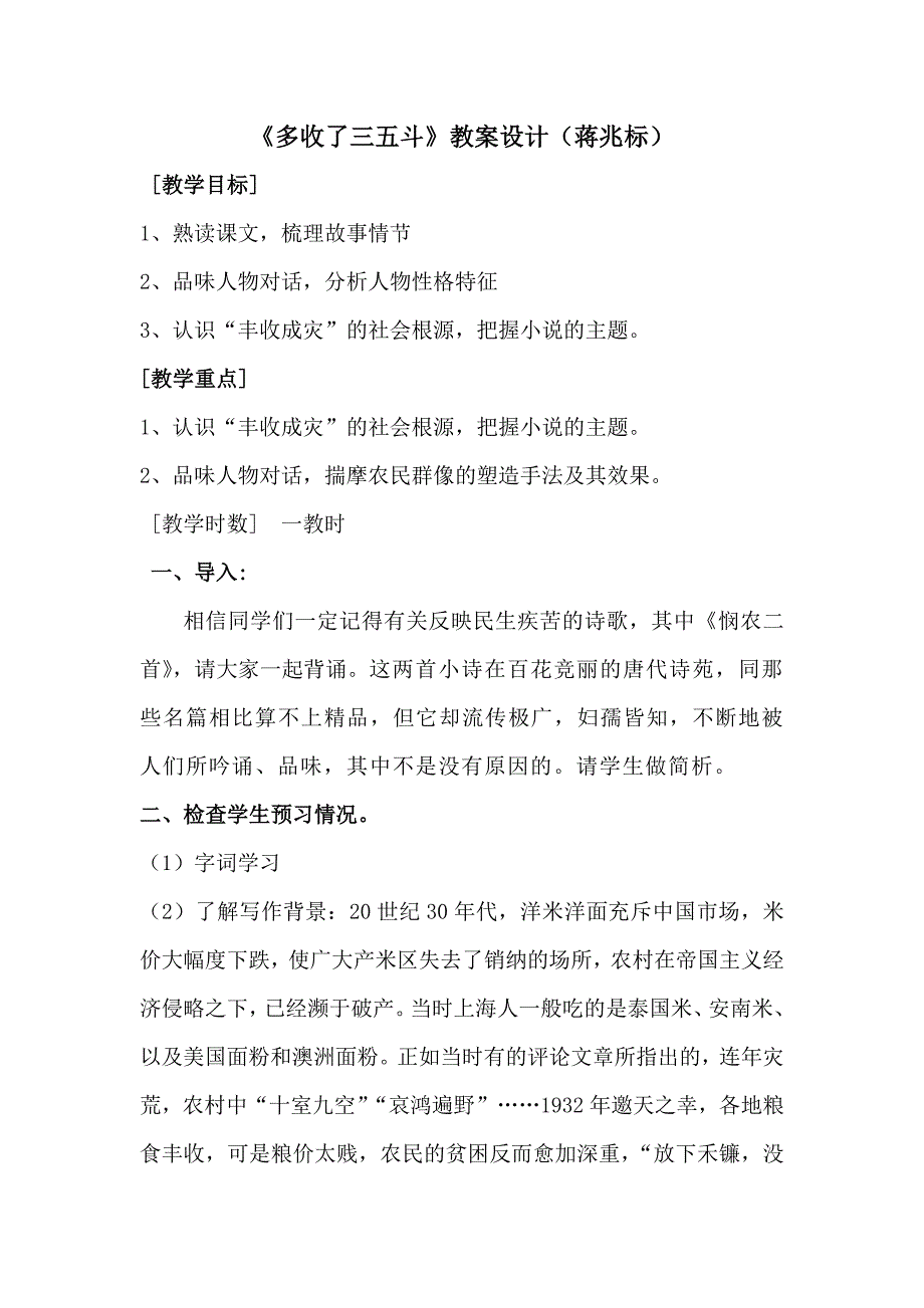 《多收了三五斗》教案设计（蒋兆标）.doc_第1页
