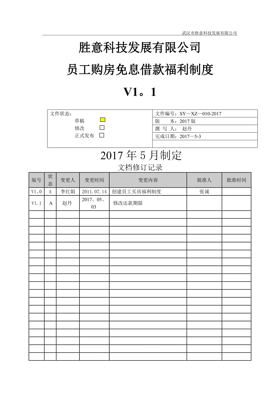 员工购房免息借款福利制度_第1页