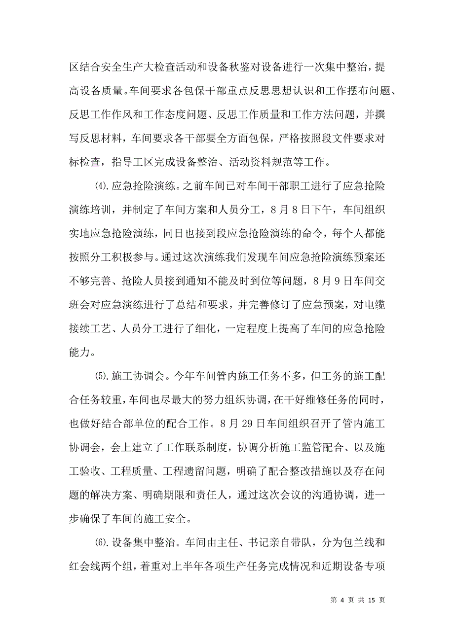 安全检查反思总结（一）.doc_第4页