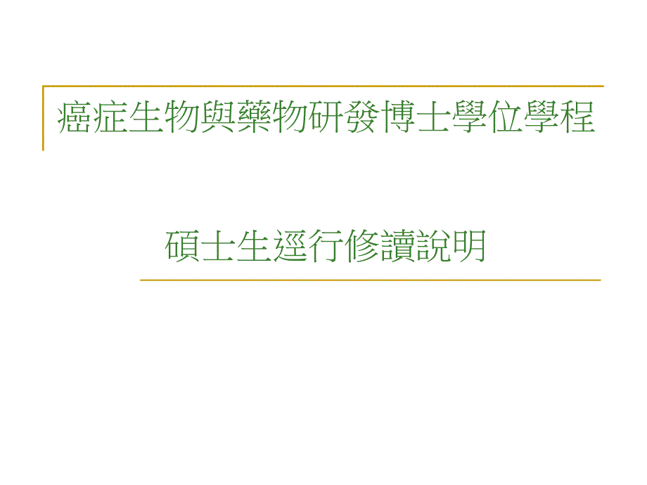 癌症生物与药物研发博士学位学程硕士生迳行修读说明名师编辑PPT课件_第1页