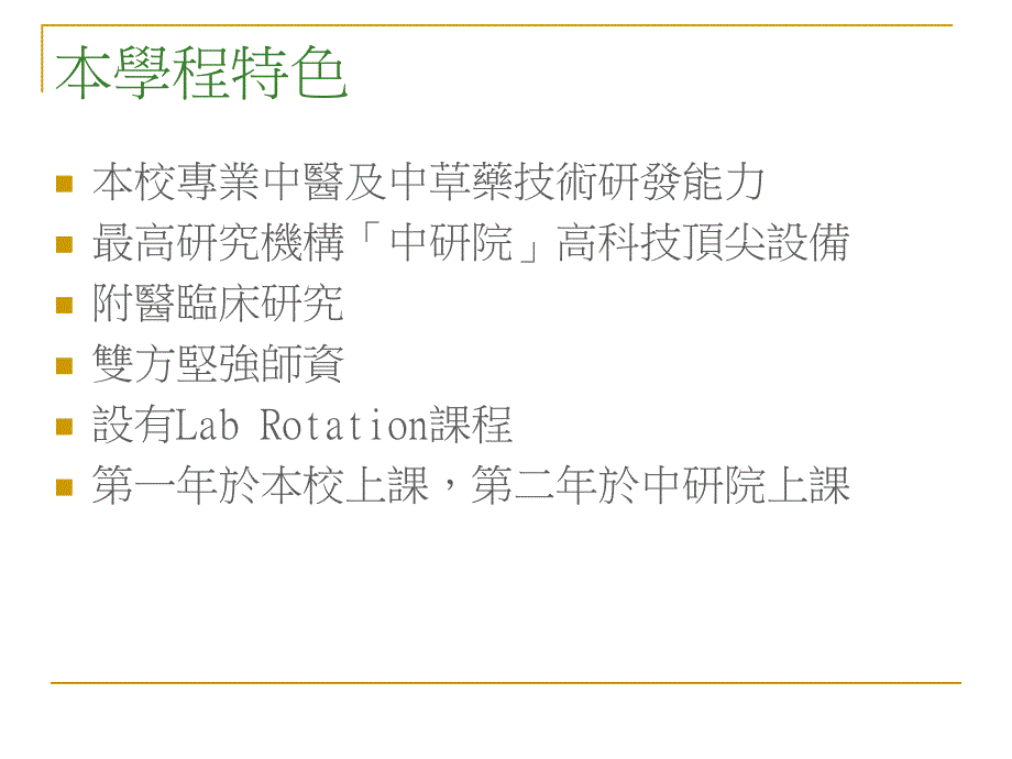 癌症生物与药物研发博士学位学程硕士生迳行修读说明名师编辑PPT课件_第2页