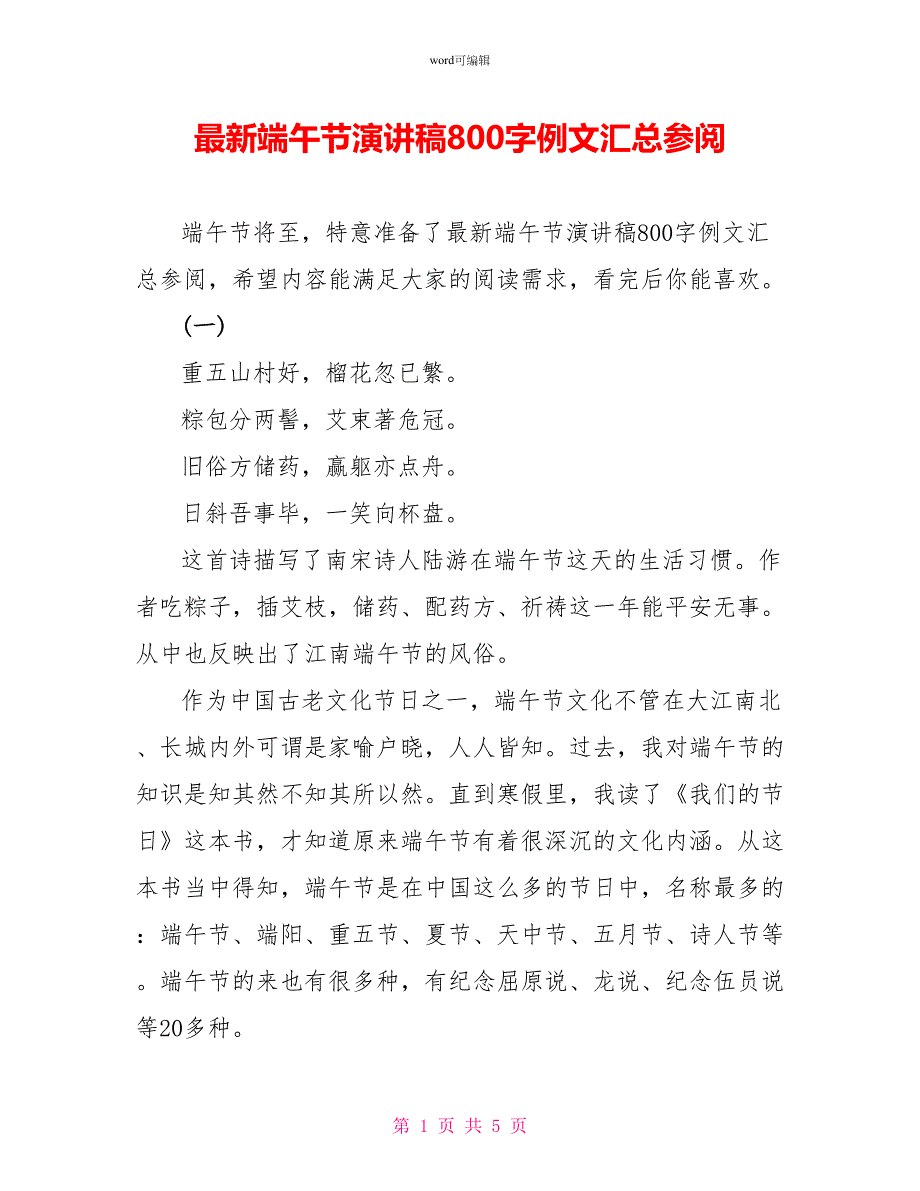 最新端午节演讲稿800字例文汇总参阅_第1页