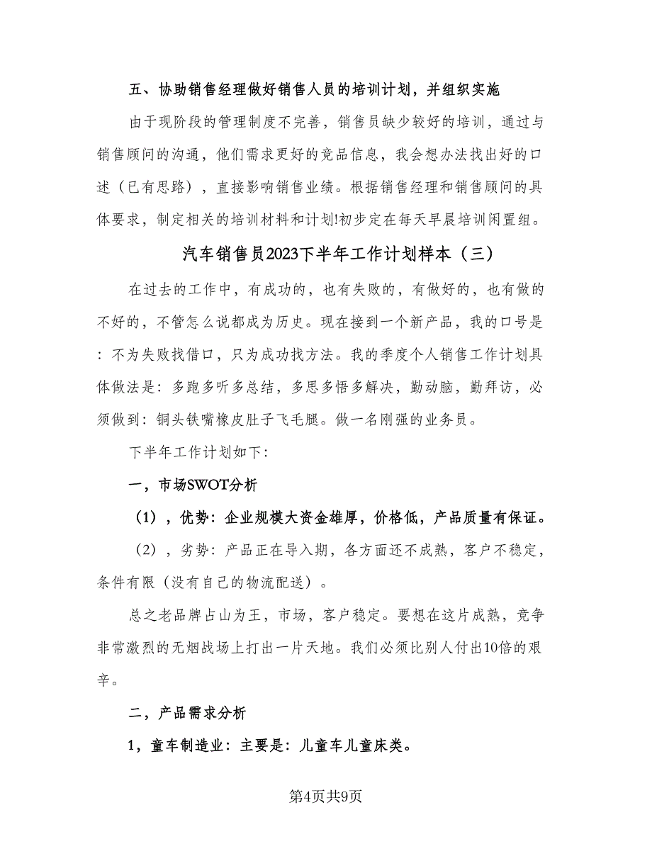 汽车销售员2023下半年工作计划样本（四篇）.doc_第4页