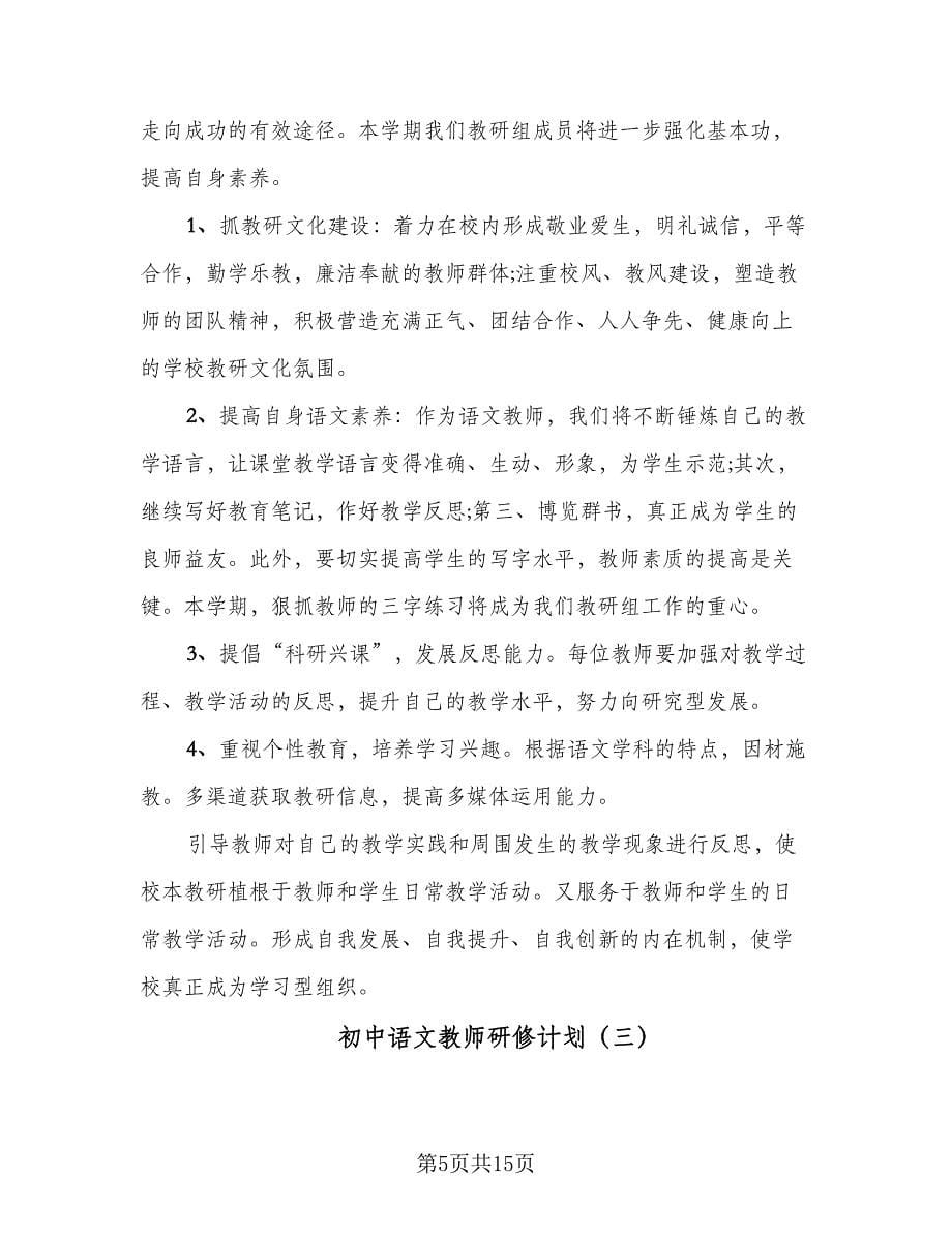 初中语文教师研修计划（六篇）.doc_第5页