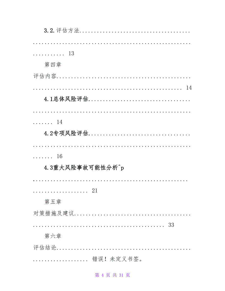 隧道施工安全风险评估报告.doc_第4页