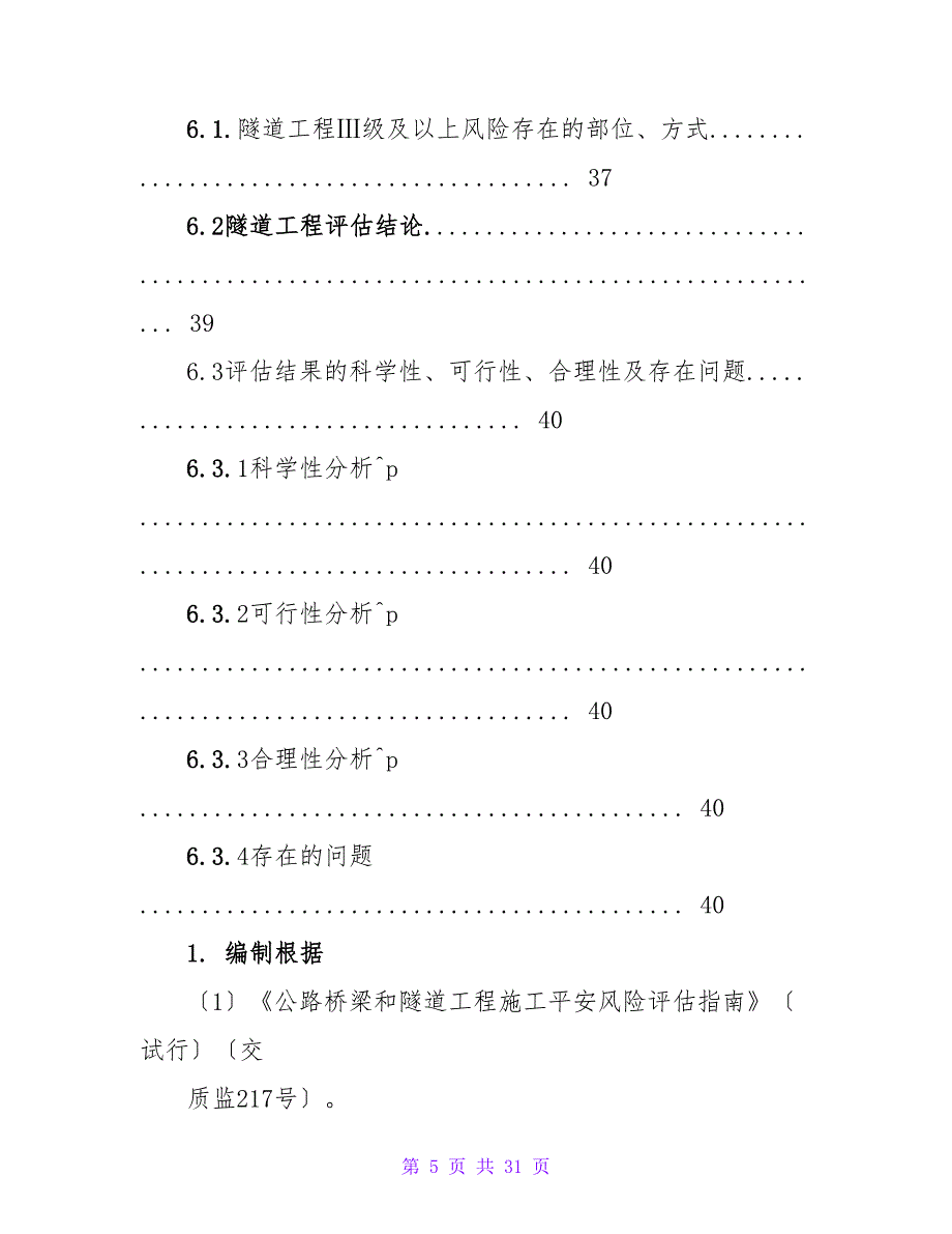 隧道施工安全风险评估报告.doc_第5页