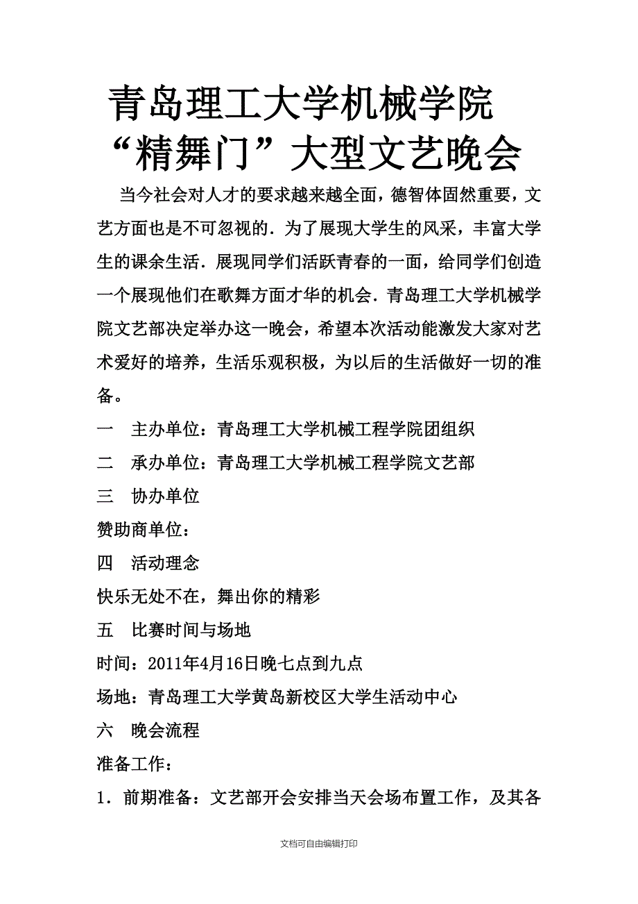 精舞门策划书实践部_第2页