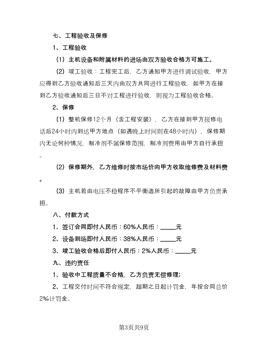 销售安装合同（三篇）.doc_第3页