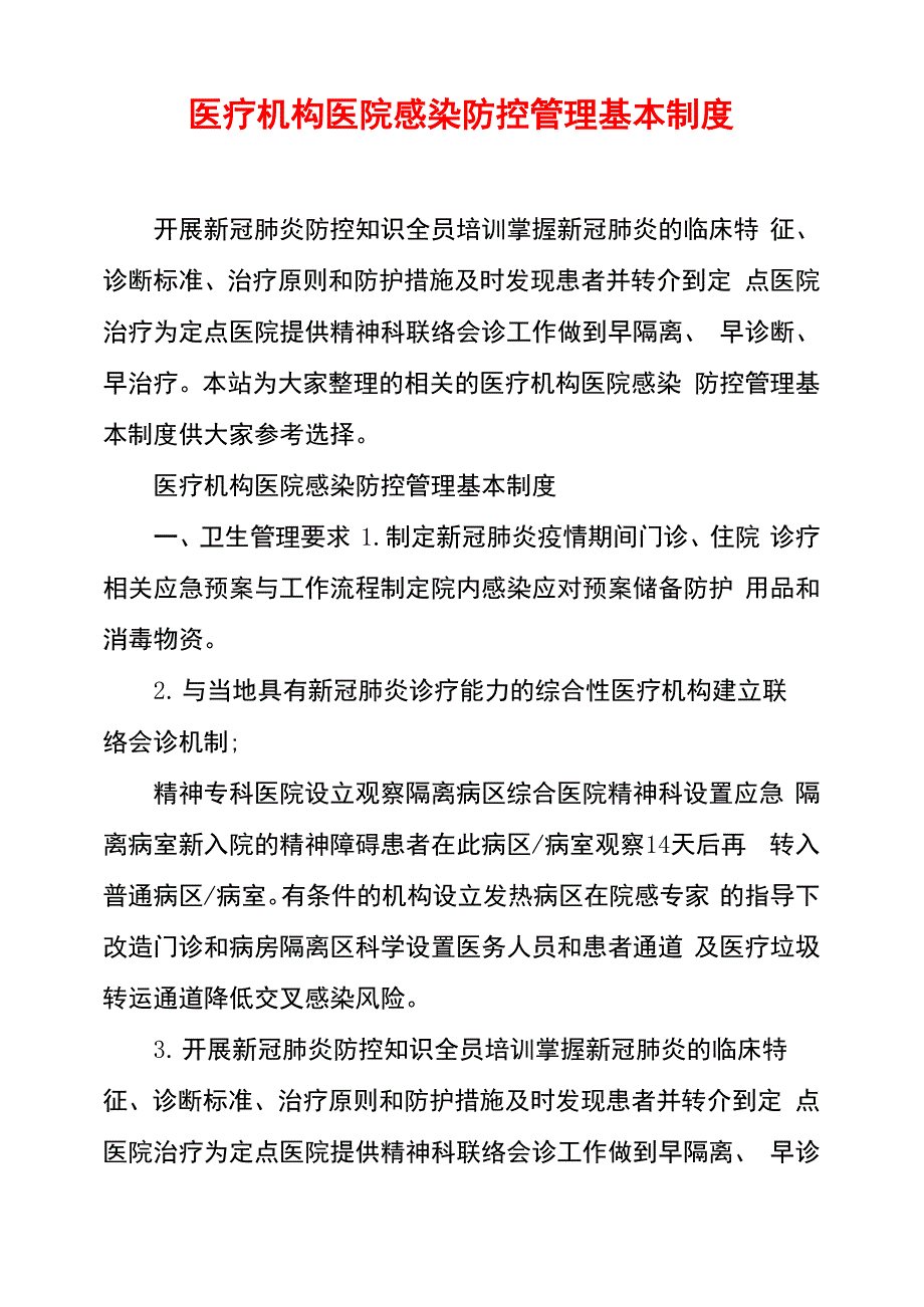 医疗机构医院感染防控管理基本制度_第1页