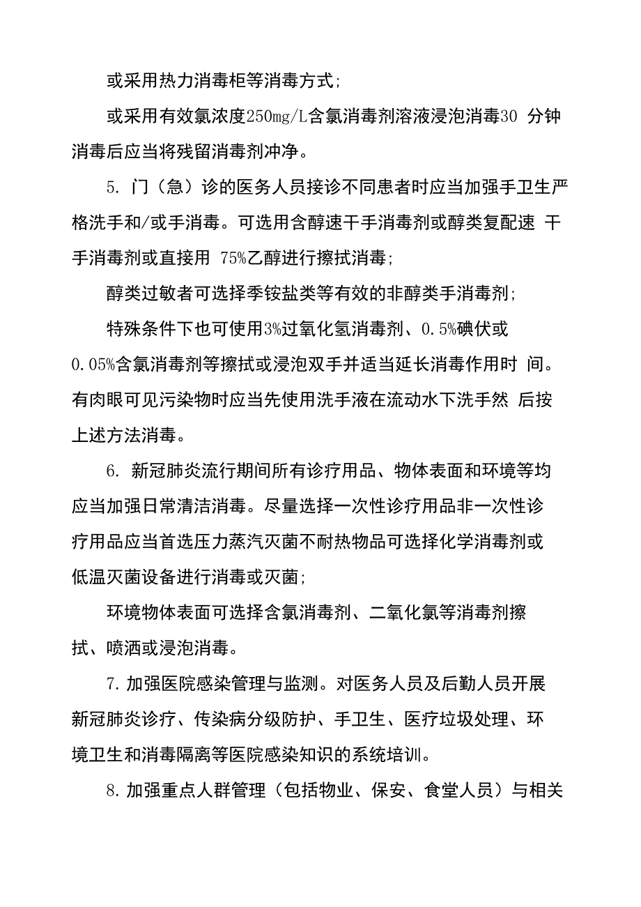 医疗机构医院感染防控管理基本制度_第3页