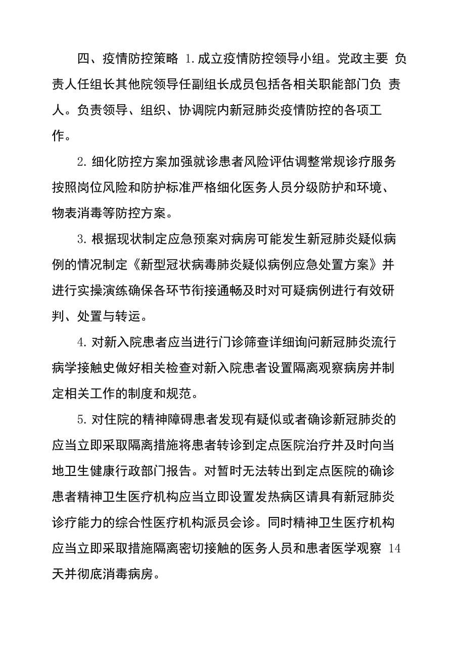 医疗机构医院感染防控管理基本制度_第5页